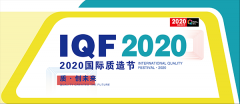 2020国际质造节：200家头部品牌将聚首天津，共话品质发展